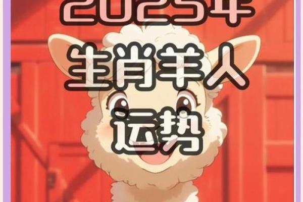 羊人2025年运势 1991年出生的属羊人2025年运势