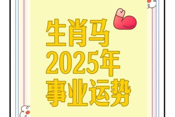 2025年属马感情运势 2025属马人感情运势解析桃花转折点与幸福攻略 2025年属马感情运势 2025属马人感情运势解析桃花转折点与幸福攻略