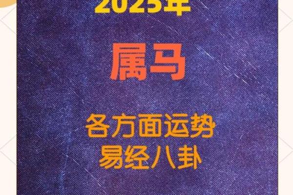 2025年属马感情运势 2025属马人感情运势解析桃花转折点与幸福攻略 2025年属马感情运势 2025属马人感情运势解析桃花转折点与幸福攻略