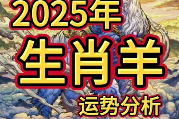 1991年属羊人2025年运势_1991年属羊人2025年运势详解
