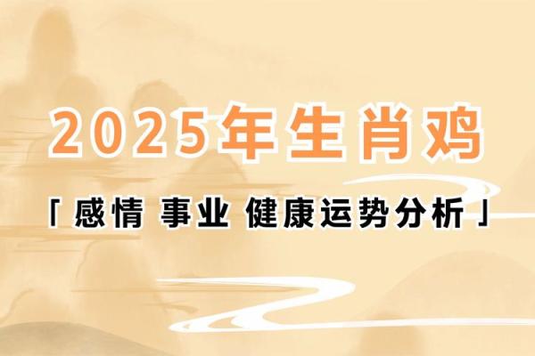 属鸡在2025年的全年运势_2025年属鸡全年运势详解财运事业爱情全面解析