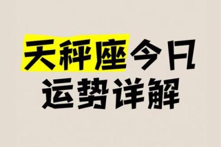 2025年4月12日天秤座运势今日运势