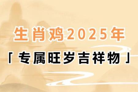2025年属鸡的年龄 2025年属鸡人年龄解析运势与命理全揭秘