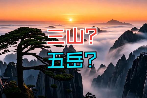 三山五岳指什么生肖 三山五岳指什么生肖
