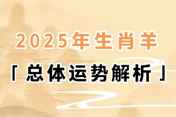属羊人2025年财运大揭秘财富运势全面解析