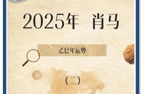 属马人2025全年运势运程_属马人2025全年运势运程吉凶预测与运势走向全面解析