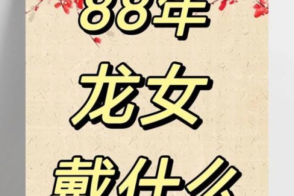 1988年属龙女2024年运势 龙女本命年注意事项 1988年属龙女2024年运势 龙女本命年注意事项