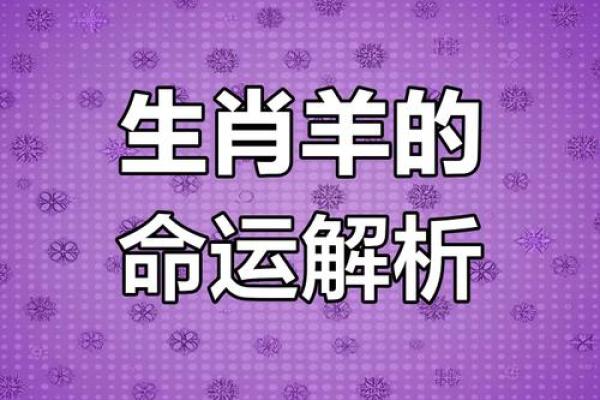 1979年属羊今日财运解析吉凶预测与提升技巧 1979年属羊今日财运解析吉凶预测与提升技巧