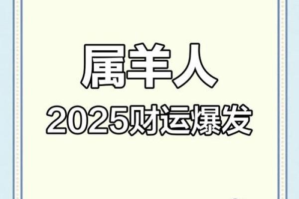 属羊2025多大_属羊2025年运势及运程每月运程大家找算命网 属羊2025多大_属羊2025年运势及运程每月运程大家找算命网
