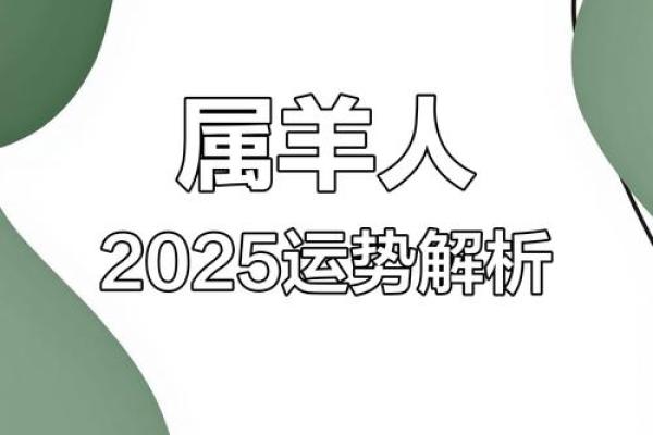 属羊的人2025年的运势及运程 2025年属羊人运势详解全年运程预测与开运指南 属羊的人2025年的运势及运程 2025年属羊人运势详解全年运程预测与开运指南