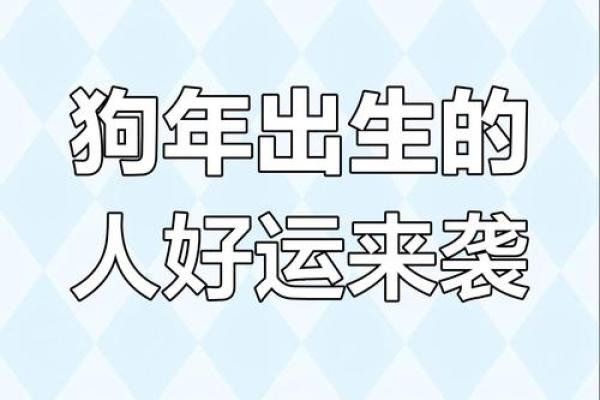 82年的狗在2025年的运势怎么样_2025年82年属狗人运势解析财运事业感情全揭秘 82年的狗在2025年的运势怎么样_2025年82年属狗人运势解析财运事业感情全揭秘
