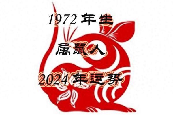 72年属鼠的今日运势 72年属鼠的今日运势