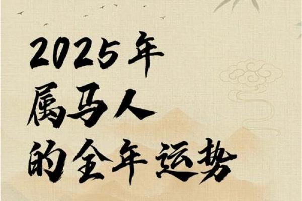 2025年90年属马运势详解全年运程解析与建议 2025年90年属马运势详解全年运程解析与建议