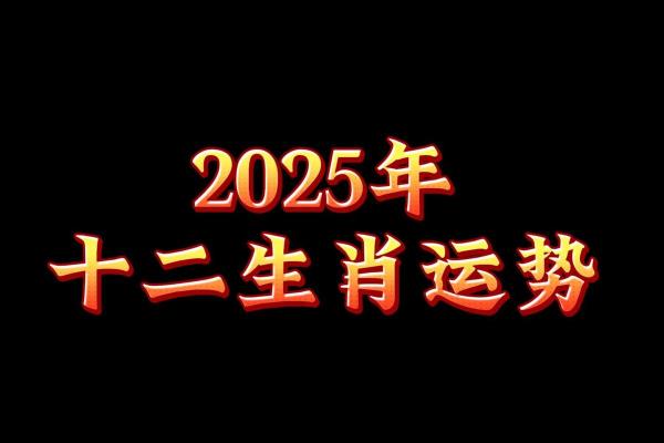 2025年属猪女1983全年运势 2025年属猪女1983全年运势六月出九 2025年属猪女1983全年运势 2025年属猪女1983全年运势六月出九