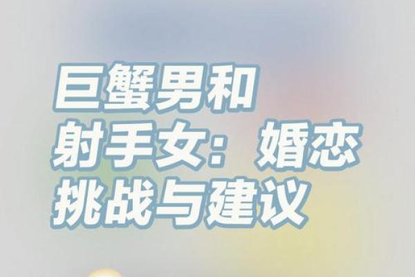 巨蟹座女和射手座男(巨蟹座女和射手座男适合做夫妻吗) 巨蟹座女和射手座男(巨蟹座女和射手座男适合做夫妻吗)