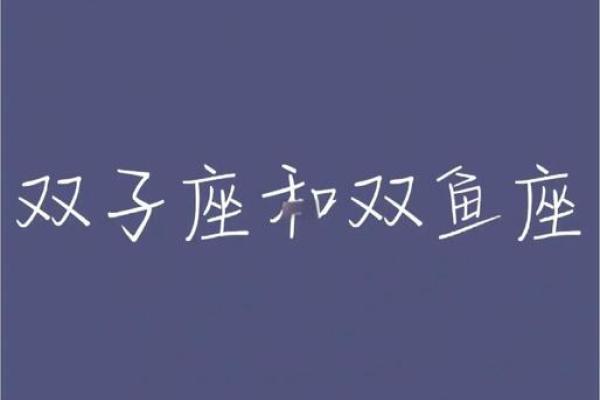 双鱼座和双子座的爱情运势怎么样(双鱼座和双子座的爱情运势怎么样呢) 双鱼座和双子座的爱情运势怎么样(双鱼座和双子座的爱情运势怎么样呢)