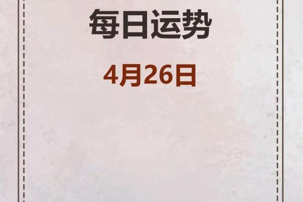 2025年4月26日生肖运势排行榜 2025年4月26日生肖运势排行榜