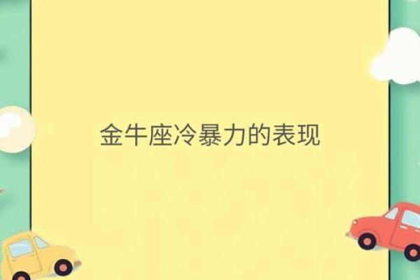 金牛座冷暴力 金牛座冷暴力