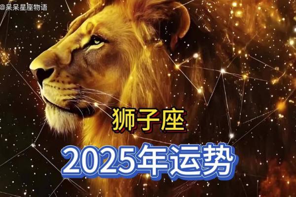 2025年狮子座运势详解 2025年狮子座运势详解女生 2025年狮子座运势详解 2025年狮子座运势详解女生