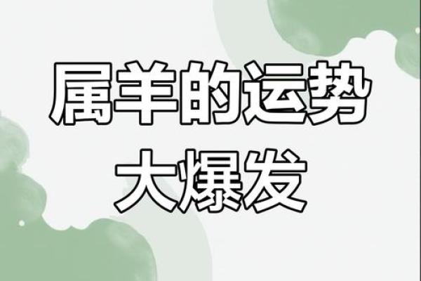 属羊人今日运势最准 2025年属羊必有一难