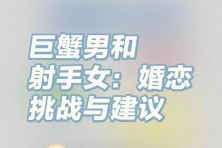 巨蟹座女和射手座男(巨蟹座女和射手座男适合做夫妻吗)