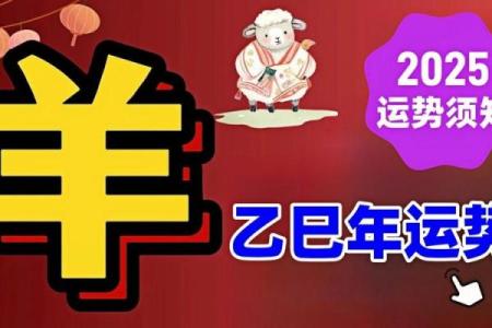 2025年属羊运势详解全年运程大揭秘