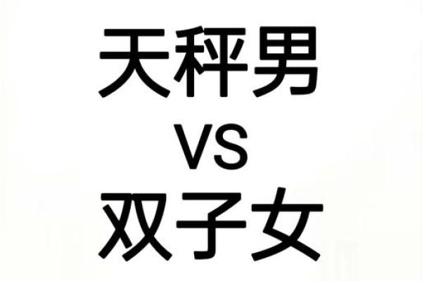 双子座女和天平座男(双子座女和天平座男的在一起几率是多少) 双子座女和天平座男(双子座女和天平座男的在一起几率是多少)