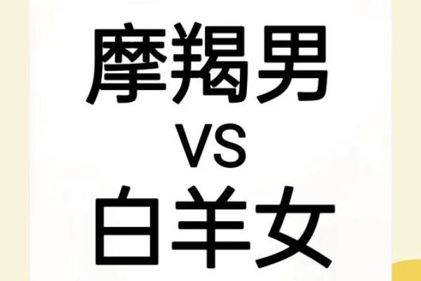 白羊座女和摩羯男(白羊座女和摩羯男座配吗) 白羊座女和摩羯男(白羊座女和摩羯男座配吗)