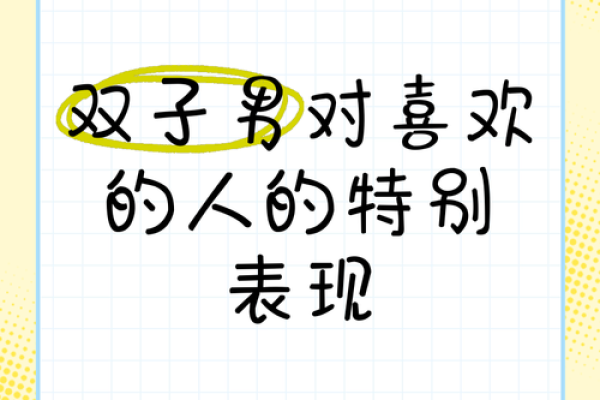 双子男玩你的表现有哪些(双子座男生玩一个人的表现) 双子男玩你的表现有哪些(双子座男生玩一个人的表现)