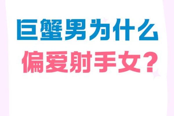 射手座女和巨蟹座男(射手座女和巨蟹座男的爱情) 射手座女和巨蟹座男(射手座女和巨蟹座男的爱情)