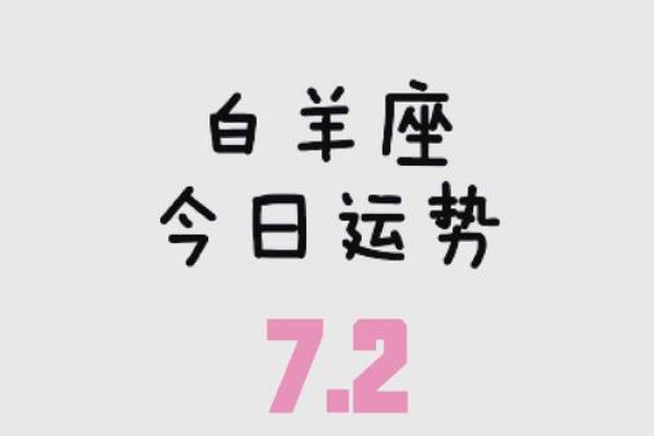 白羊座女今日的运势最准 白羊座女今日的运势最准