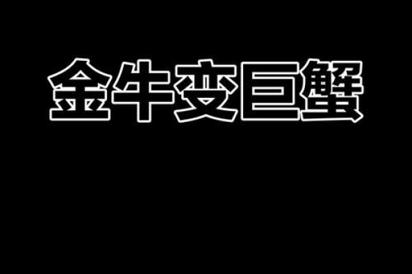 巨蟹座 金牛 巨蟹座 金牛