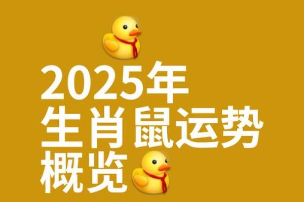 1936年属鼠2025年运势及运程 1936年属鼠2025年运势及运程