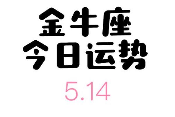 金牛座2025年运势 金牛座2025年运势