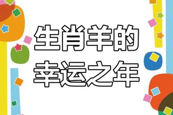 2026年属羊的运势怎么样 2026年属羊运势详解事业财运感情全面解析