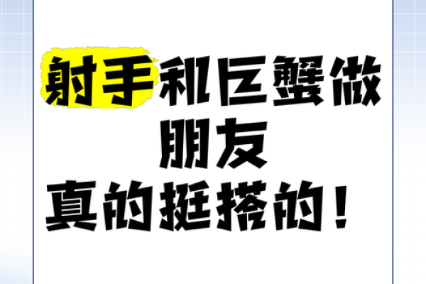 巨蟹座 射手座(巨蟹座 射手座) 巨蟹座 射手座(巨蟹座 射手座)