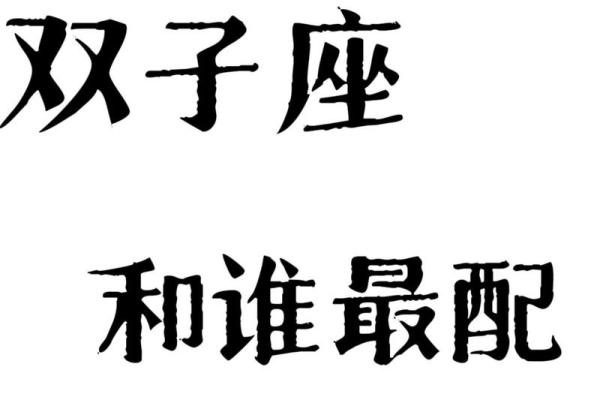 双子座女水瓶座男(双子座女水瓶座男配吗) 双子座女水瓶座男(双子座女水瓶座男配吗)