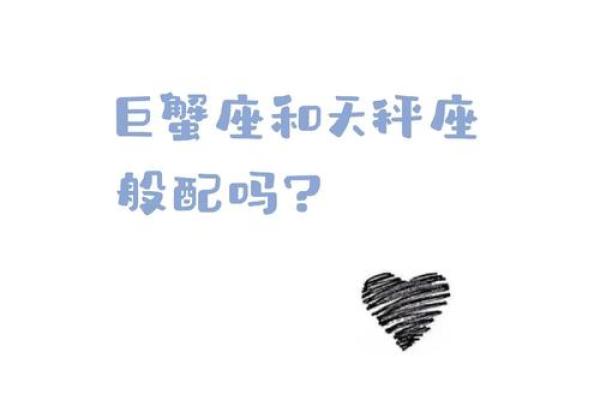 巨蟹座女和天平座男的匹配指数(巨蟹女和天平男配对) 巨蟹座女和天平座男的匹配指数(巨蟹女和天平男配对)