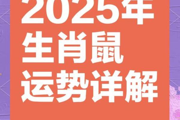 60年鼠2025年运势