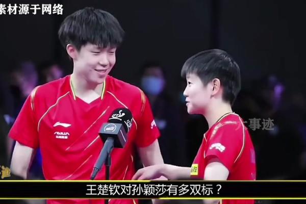 王楚钦孙颖莎八字姻缘_王楚钦孙颖莎八字姻缘解析命中注定的爱情故事