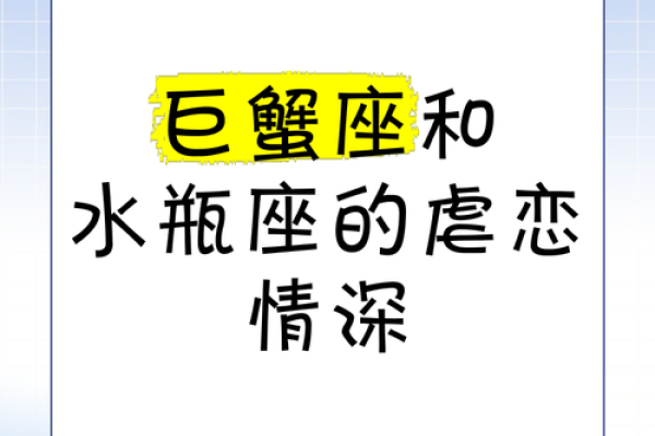 巨蟹座男跟水瓶座女的爱情怎么样(巨蟹座男跟水瓶座女的爱情怎么样呢)