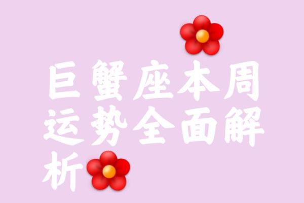 巨蟹女最近的爱情运势(巨蟹女近期爱情运势) 巨蟹女最近的爱情运势(巨蟹女近期爱情运势)