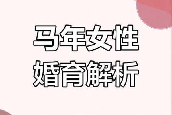 属马女一生的命运如何_属马女一生命运解析性格运势与婚姻全揭秘