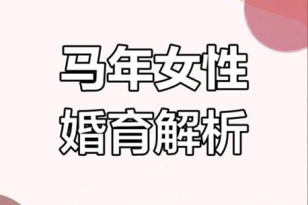 属马女一生的命运如何_属马女一生命运解析性格运势与婚姻全揭秘
