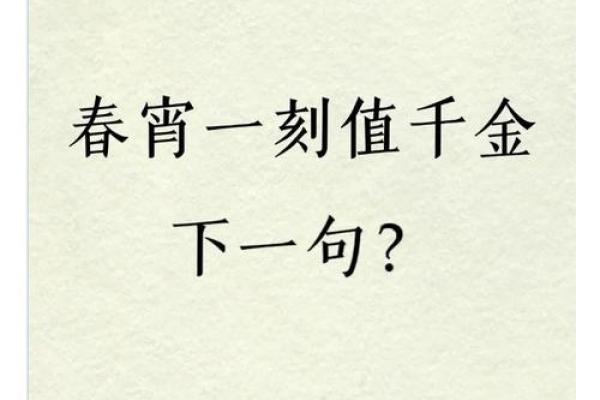 一夜春宵值千金指什么生肖