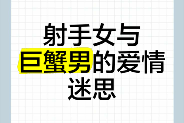 巨蟹座男和射手女(巨蟹座男和射手女般配吗) 巨蟹座男和射手女(巨蟹座男和射手女般配吗)
