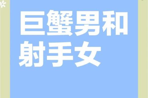 巨蟹座跟射手座(巨蟹座跟射手座能成为朋友吗) 巨蟹座跟射手座(巨蟹座跟射手座能成为朋友吗)