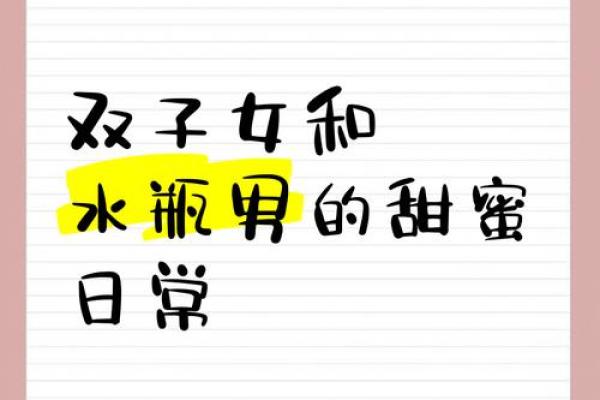 双子座男和水瓶座女的爱情(双子座男和水瓶座女的爱情指数) 双子座男和水瓶座女的爱情(双子座男和水瓶座女的爱情指数)