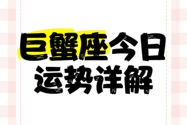 巨蟹女今曰运势(巨蟹座女今日运势和财运如何) 巨蟹女今曰运势(巨蟹座女今日运势和财运如何)