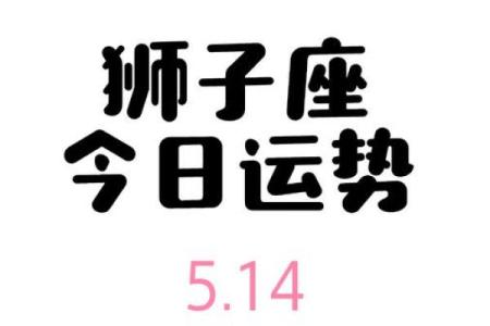 2023年狮子座星座运势解析事业爱情双丰收贵人相助好运来